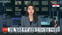 경찰, '필로폰 투약' 남경필 전 지사 장남 구속영장