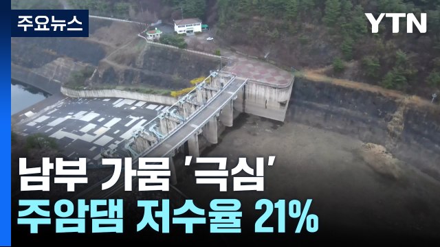 전남 주암댐 저수율 21%...남부지방 가뭄 '극심' / YTN