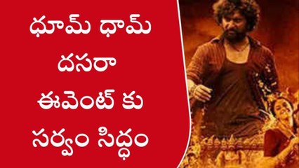 అనంతలో దసరా సినిమా ప్రీ రిలీజ్ ఈవెంట్