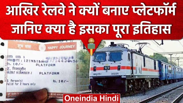 Indian Railway Act : Railway Rules में Platform Ticket जरूरी क्यों, कब हुई शुरुआत? | वनइंडिया हिंदी