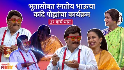 Chala Hawa Yeu Dya 27th March EP | थुकरटवाडीत रंगतोय भाऊचा कांदे पोह्यांचा कार्यक्रम | CH3