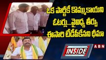 INSIDE : ఒక పార్టీకే కొమ్ముకాయని ఓటర్లు...వైవిధ్య తీర్పు ఈసారి టీడీపీకేనని ధీమా || ABN Telugu