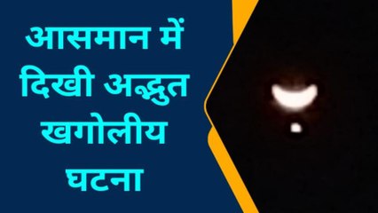प्रतापगढ़: आसमान में अद्भुत नजारा, चंद्रमा और शुक्र ग्रह एक साथ आए नजर