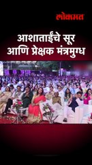 shorts - आशाताईंचे सूर आणि प्रेक्षक मंत्रमुग्ध