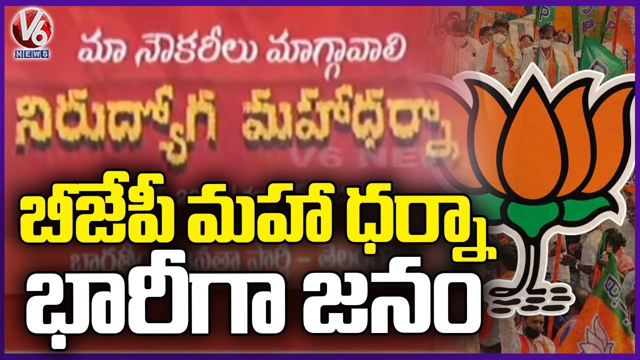 BJP Holds Maha Dharna Against TSPSC Paper Leak At Indira Park | V6 News