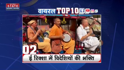 Viral Top 10 : सोशल मीडिया पर Viral Top 10