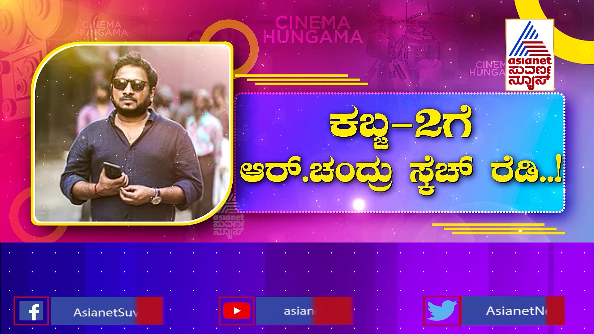 ‘ಕಬ್ಜ -2’ ನಲ್ಲಿ ಬಾಲಿವುಡ್ ಸೂಪರ್ ಸ್ಟಾರ್,  ಹೃತಿಕ್ ರೋಷನ್ ಕರೆತರ್ತಾರಾ ಆರ್.ಚಂದ್ರು?