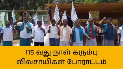 தஞ்சை: போராடும் விவசாயிகளை கண்டுகொள்ளாத அரசு!