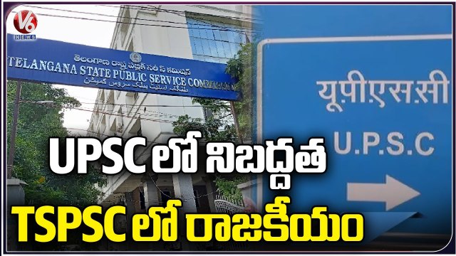 Strict Rules Implemented In UPSC Board Recruitment, Govt Negligence On TSPSC Recruiting _ V6 News