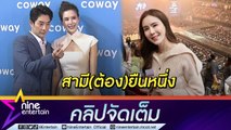 “บอย” ไม่ห้าม “เจี๊ยบ” เป็นอากาเซ่ตัวแม่ (คลิปจัดเต็ม)