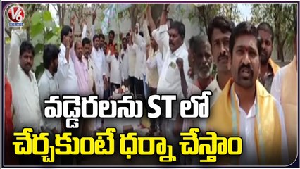 Vaddera Community Leaders Demands State Govt Over To Add Vaddera Caste In ST Category | V6 News