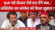 Akhilesh Yadav ने Rahul Gandhi और Congress को कैसा आइडिया दिया ? | वनइंडिया हिंदी