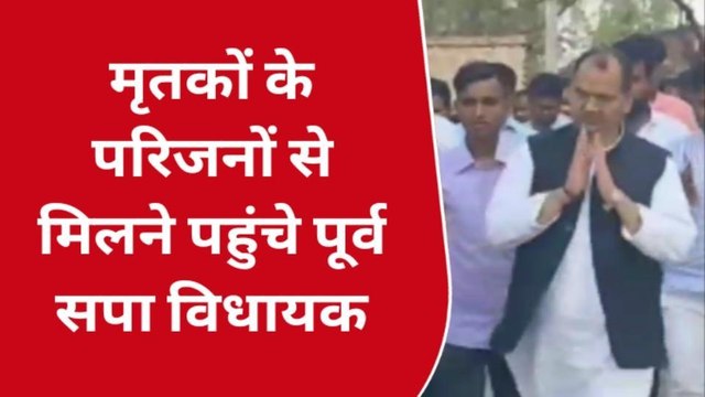 सुलतानपुर: मृतकों के परिजनों से मिलने पहुंचे पूर्व सपा विधायक,क्या कहा देखें