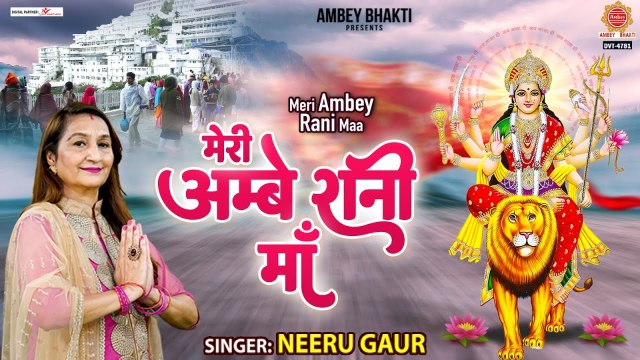 मेरी अम्बे रानी माँ - Meri Ambey Rani Maa - Renuka Gaur - New Mata Bhajan 2023 - @ambeybhakti