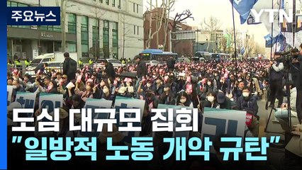 노동시간 유연화·강제동원 해법 규탄 서울 도심 집회 / YTN