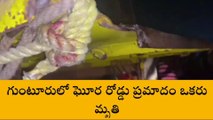 గుంటూరు జిల్లా: ఘోర రోడ్డు ప్రమాదం... వ్యక్తి స్పాట్ డెడ్