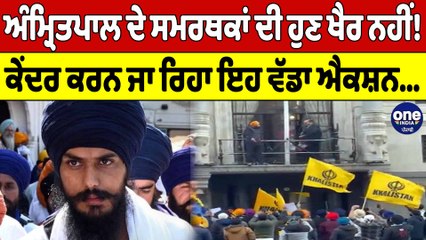 Amritpal ਦੇ ਸਮਰਥਕਾਂ ਦੀ ਹੁਣ ਖੈਰ ਨਹੀਂ! ਐਕਸ਼ਨ ਮੋਡ 'ਚ ਕੇਂਦਰ ਸਰਕਾਰ, UK 'ਚ ਮਾਹੌਲ ਗਰਮ | OneIndia Punjabi