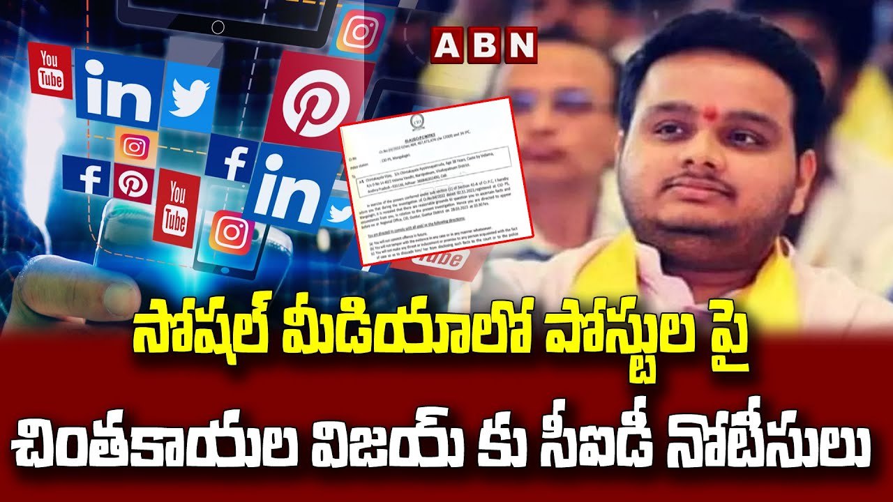 సోషల్ మీడియాలో పోస్టులపై చింతకాయల విజయ్ కు సీఐడీ నోటీసులు..!|CID notices To Chintakayala Vijay |ABN