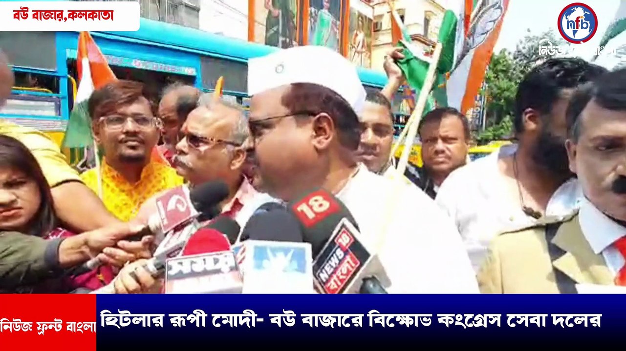 হিটলার রূপী মোদী- বউ বাজারে বিক্ষোভ কংগ্রেস সেবা দলের