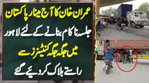 Imran Khan Ka Minar-e-Pakistan Jalsa Nakam Banane Ke Lie Containers Laga Kar Roads Block Kar Die Gae