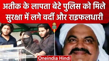 Atiq Ahmad के बेटों को Police ने ढूंढ़ निकाला, सुरक्षा में लगा दिए कई राइफल धारी | वनइंडिया हिंदी