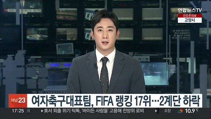 여자축구대표팀, FIFA 랭킹 17위…2계단 하락