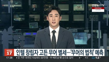 인텔 창립자 고든 무어 별세…'무어의 법칙' 예측