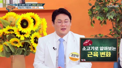 각종 질병의 원인이 되는 늙어가는 내 몸속 근육들 TV CHOSUN 230326 방송