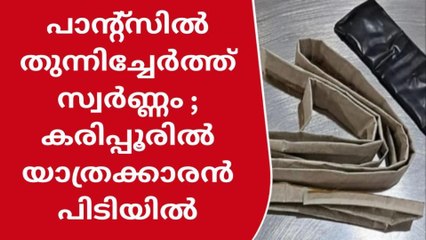 പാന്റ്സിൽ തുന്നിച്ചേർത്ത് സ്വർണ്ണം ; കരിപ്പൂരിൽ യാത്രക്കാരൻ പിടിയിൽ