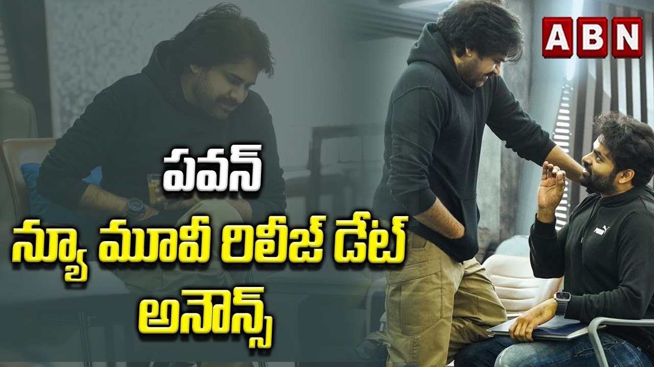 పవన్ న్యూ మూవీ రిలీజ్ డేట్ అనౌన్స్ __ Pawan Kal...