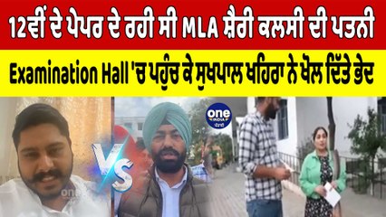 12ਵੀਂ ਦੇ ਪੇਪਰ ਦੇ ਰਹੀ ਸੀ MLA ਸ਼ੈਰੀ ਕਲਸੀ ਦੀ ਪਤਨੀ ਦੇ Sukhpal Khaira ਨੇ ਖੋਲ ਦਿੱਤੇ ਭੇਦ | OneIndia Punjabi