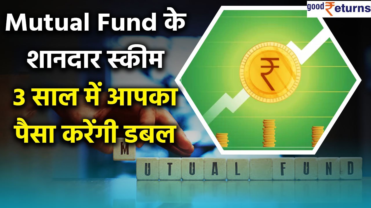 Best SBI Mutual Fund Schemes से आपको 3 साल में कैसे करें पैसे डबल | Good Returns