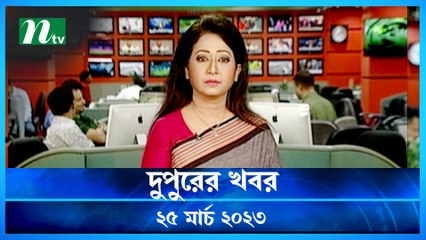 Dupurer Khobor | 25 March 2023 | NTV News Updates