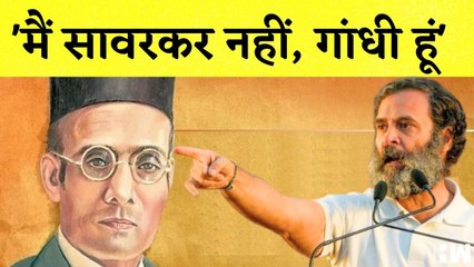 "मेरा नाम सावरकर नहीं.. गांधी कभी माफी नहीं मांगते": Rahul Gandhi का BJP पर पलटवार | PM Modi | Adani