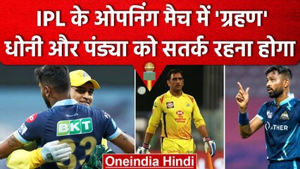 IPL 2023: Dhoni और Pandya को रहना होगा सतर्क, IPL Opening Match में बड़ा ग्रहण | वनइंडिया हिंदी