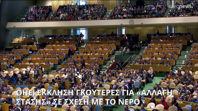 ΟΗΕ: Έκκληση Γκουτέρες για «αλλαγή στάσης» ως προς τη διαχείριση του νερού