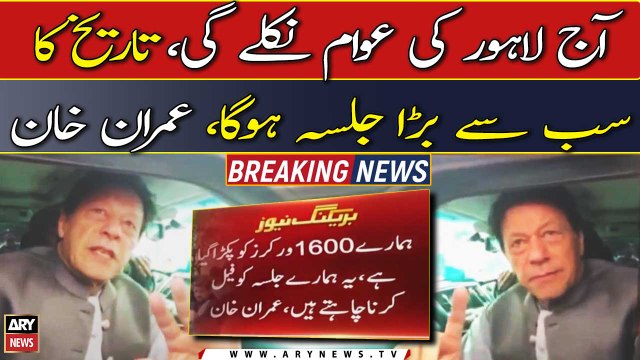 Aaj Lahore ki awam nikle gi, Tareekh ka sab say bara jalsa hoga , Imran Khan