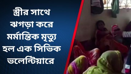 গোঘাট: রাগের মাথায় এ কী ভয়ঙ্কর কাজ করল সিভিক ভলান্টিয়ার