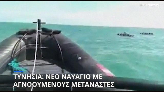 Τυνησία: Ναυάγιο σκάφους- Αγνοούνται μετανάστες