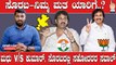 Karnataka Elections 2023: Shikaripura ಅಪ್ಪನ ಕ್ಷೇತ್ರದಲ್ಲಿ  ಬಿ.ವೈ ವಿಜಯೇಂದ್ರ ಗೆಲುವು ಫಿಕ್ಸ್.?