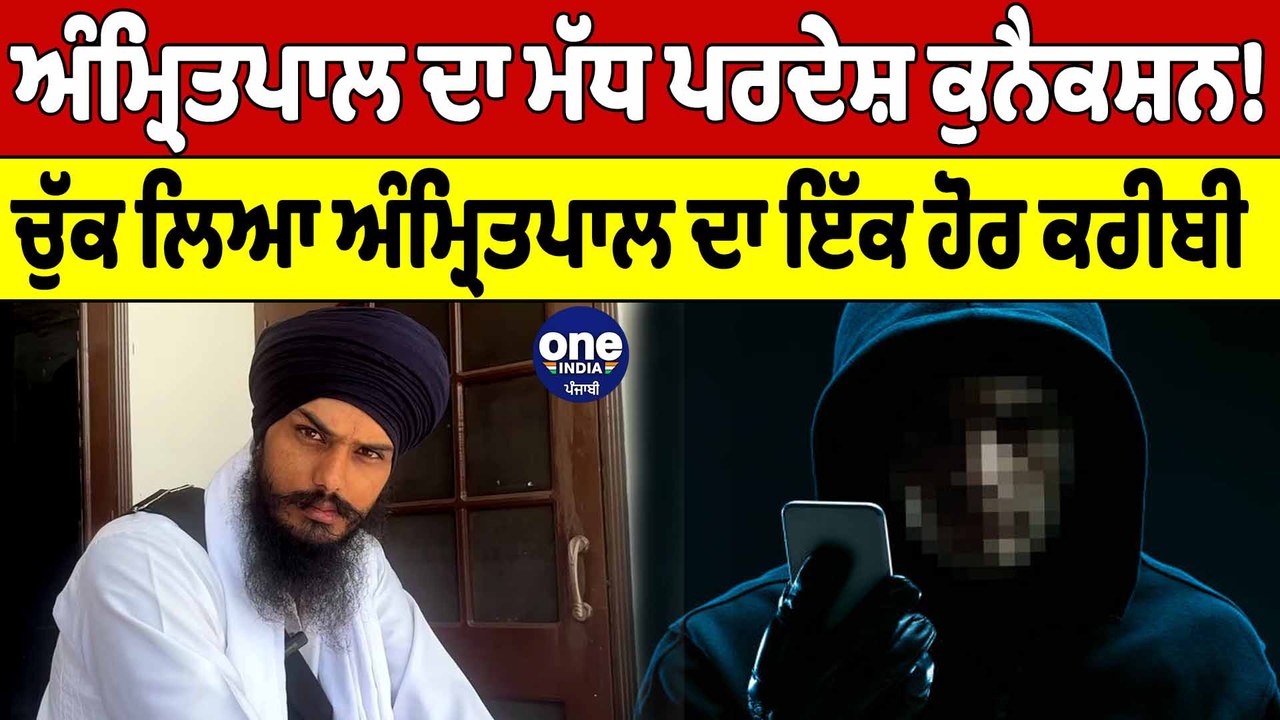 Amritpal ਦਾ Madhya Pradesh ਕੁਨੈਕਸ਼ਨ, ਇੱਕ ਹੋ ਕਰੀਬੀ ਚੁੱਕ ਲਿਆ, ਵੇਖ ਲਓ ਵੱਡਾ ਖੁਲਾਸਾ | OneIndia Punjabi