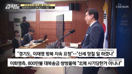 통일부 허가 없이 이화영 前 부지사 대북 송금 추가 혐의 TV CHOSUN 230325 방송