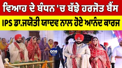 ਵਿਆਹ ਦੇ ਬੰਧਨ 'ਚ ਬੱਝੇ Harjot Bains, IPS Dr. Jyoti Yadav ਨਾਲ ਹੋਏ ਆਨੰਦ ਕਾਰਜ | OneIndia Punjabi