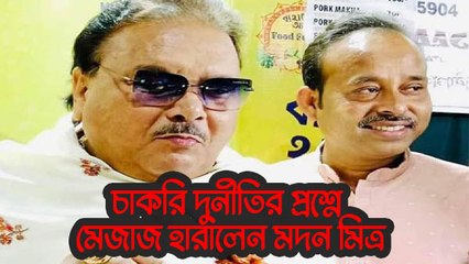 চাকরি দুর্নীতির প্রশ্নে মেজাজ হারালেন কামারহাটির বিধায়ক মদন মিত্র