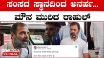 ಸಂಸದ ಸ್ಥಾನದಿಂದ ಅನರ್ಹಗೊಂಡ ಮೇಲೆ Rahul Gandhi ಕೊಟ್ಟ ಮೊದಲ ರಿಯಾಕ್ಷನ್ ಇದು