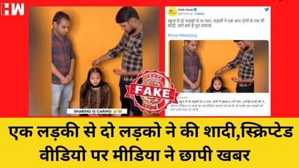 Fact Check : क्या है एक लड़की से दो लड़को की शादी की सच्चाई? Viral News |