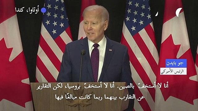بايدن: الصين لم ترسل حتى الآن أسلحة إلى روسيا