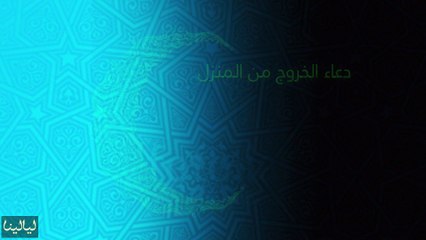 دعاء يوم 20 رمضان: دعاء الخروج من المنزل