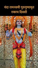यंदा रामनवमी गुरुपुष्यामृत एकाच दिवशी