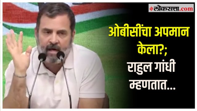 भाजपाकडून लोकाचं लक्ष भरकटवण्याचा प्रयत्न ; ओबीसी अपमानावरून राहुल गांधींचा हल्लाबोल | Rahul Gandhi